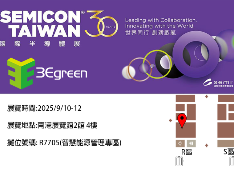 3egreen semi 邀請函